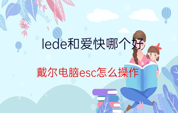 lede和爱快哪个好 戴尔电脑esc怎么操作？